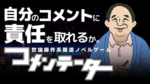 画像ギャラリー No.001のサムネイル画像 / “世論操作系ノベルゲーム”「コメンテーター」のパブリッシングをジー・モードが担当。Steam Next フェスへの参加も明らかに