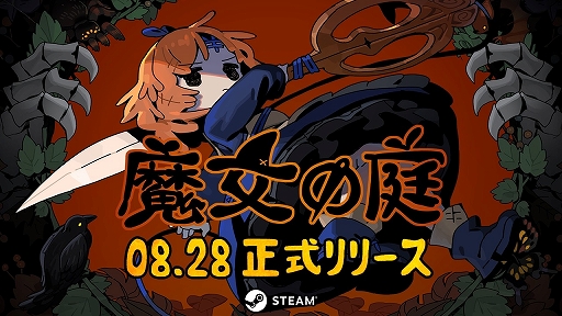 画像ギャラリー No.001のサムネイル画像 / かわいくてあやうい世界が舞台のローグライクACT「魔女の庭」,8月28日に正式リリース決定