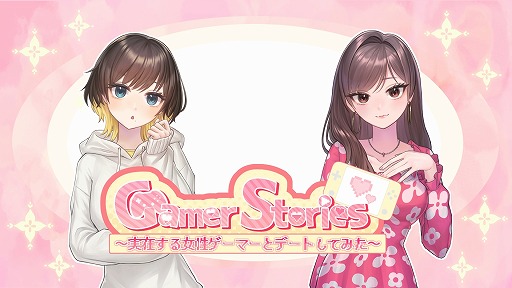 画像ギャラリー No.001のサムネイル画像 / 開発者もデートの対象!? PC向けビジュアルノベル「Gamer Stories 〜実在する女性ゲーマーとデートしてみた〜」Steamで配信開始