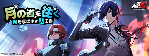 画像ギャラリー No.001のサムネイル画像 / 「ペルソナ５: The Phantom X」，「P3R」より結城 理が登場
