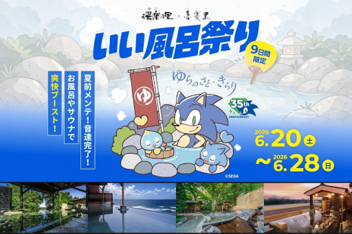 画像ギャラリー No.001のサムネイル画像 / 日帰り温浴施設「湯楽の里・喜楽里」，ソニックとコラボした「いい風呂祭り」を6月20日から開催