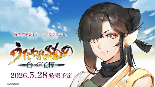 画像ギャラリー No.001のサムネイル画像 / 「うたわれるもの 白への道標」，5名のキャラクターや，専用戦技を繰り出せる「仮神権現」を含むシステム面の新要素などを発表