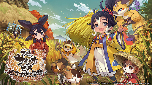 画像ギャラリー No.001のサムネイル画像 / 「天穂のサクナヒメ〜ヒヌカ巡霊譚〜」，サービスを2026年7月27日16：59をもって終了