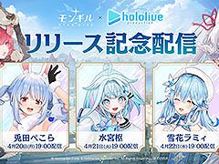 「モンギル：STAR DIVE」，リリース記念のライブ配信を本日19：00より3日連続で実施。初日は兎田ぺこらさんが登場