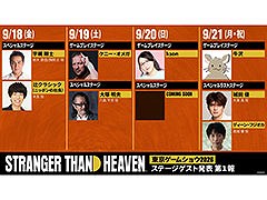 「STRANGER THAN HEAVEN」，TGS 2026のステージに出演するゲスト情報が公開に。宇梶剛士さんや大塚明夫さん，ケニー・オメガ選手らが登壇
