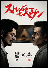 画像ギャラリー No.009のサムネイル画像 / 「STRANGER THAN HEAVEN」と東映がコラボ。「仁義なき戦い」をはじめとした映画作品がゲーム内に登場［TGS2026］