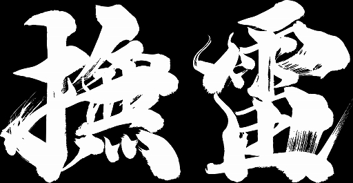 画像ギャラリー No.008のサムネイル画像 / 「鬼武者 Way of the Sword」,強敵との血戦を収めた新映像を公開。兄弟幻魔「畏風」「撫雷」との激しい剣戟を収録