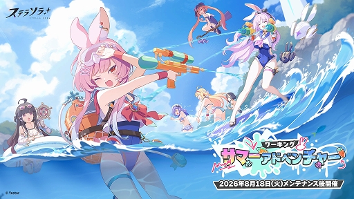 画像ギャラリー No.001のサムネイル画像 / 「ステラソラ」,期間限定イベント「ワーキングサマーアドベンチャー」を開催。★5「カリン」の先行実装も