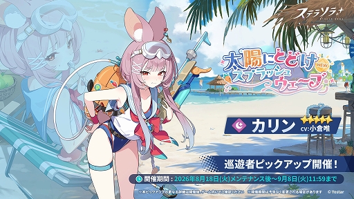 画像ギャラリー No.002のサムネイル画像 / 「ステラソラ」,期間限定イベント「ワーキングサマーアドベンチャー」を開催。★5「カリン」の先行実装も