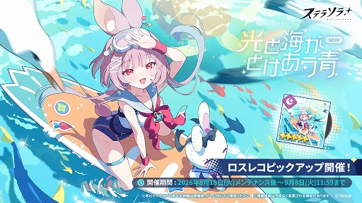 画像ギャラリー No.003のサムネイル画像 / 「ステラソラ」,期間限定イベント「ワーキングサマーアドベンチャー」を開催。★5「カリン」の先行実装も