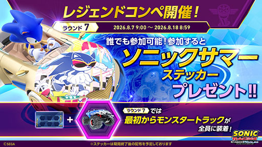 画像ギャラリー No.001のサムネイル画像 / 「ソニックレーシング クロスワールド」，誰でも参加可能なレジェンドコンペ ラウンド7を開始