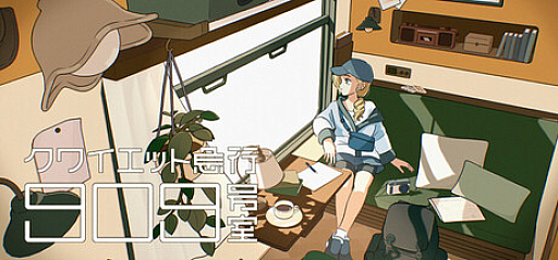 画像ギャラリー No.004のサムネイル画像 / DRECOM CREATORS STUDIO，支援タイトルを発表。「TIMEMOON」「クワイエット急行909号室」「Beautiful Life Show」「散るプラネット(Chill Planet)」の4つに