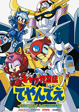画像ギャラリー No.001のサムネイル画像 / 「キャッ党忍伝てやんでえ 〜復活のニャンキー！ やっぱり明日は日本晴れ！」，あかほりさとる氏と声優陣からのコメントが公開に