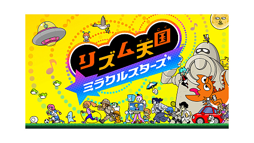 画像ギャラリー No.001のサムネイル画像 / 「リズム天国 ミラクルスターズ」,体験版の配信を開始。ステージ1の楽曲とみんなで遊べる「リズム脱毛」を収録