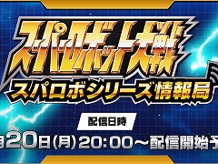 「スーパーロボット大戦」シリーズの情報番組「スパロボシリーズ情報局」，4月20日20：00から配信。第1部でスパロボY，第2部でスパロボDDを特集