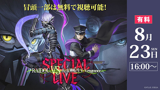 画像ギャラリー No.001のサムネイル画像 / 「RAIDOU VS 真・女神転生V Vengeance スペシャルライブ」，イベントの模様を「ニコニコ生放送」で独占生配信