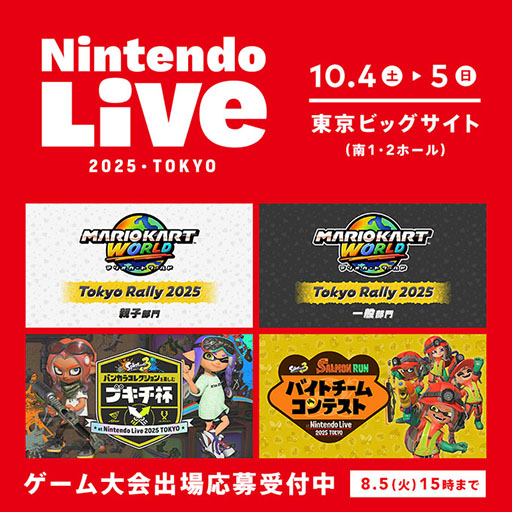 画像ギャラリー No.002のサムネイル画像 / 「Nintendo Live 2025 TOKYO」で開催される「マリオカート ワールド」「スプラトゥーン3」のゲーム大会,エントリー受付を本日開始