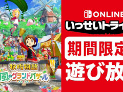 「牧場物語 Let\'s！風のグランドバザール」が「いっせいトライアル」に8月24日から登場。40％オフとなるセールも開催