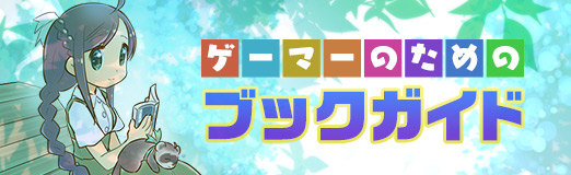 画像ギャラリー No.001のサムネイル画像 / 生命の究極的な目的に迫る最新の進化論「遺伝子は不滅である」(ゲーマーのためのブックガイド:第43回)
