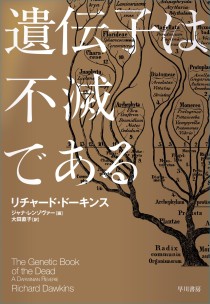 画像ギャラリー No.002のサムネイル画像 / 生命の究極的な目的に迫る最新の進化論「遺伝子は不滅である」(ゲーマーのためのブックガイド:第43回)