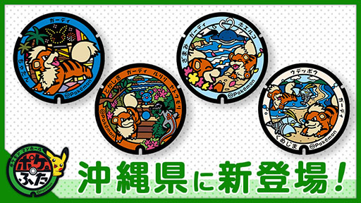 画像ギャラリー No.001のサムネイル画像 / ポケモンマンホール「ポケふた」,沖縄県内4市町村に設置する4枚のデザインを公開。おきなわ応援ポケモンのガーディを中心に描かれる