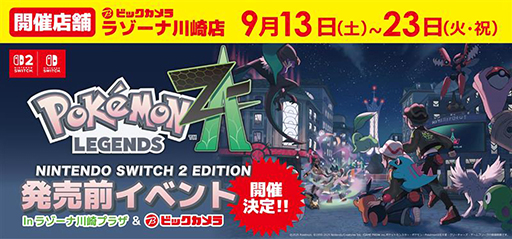 画像ギャラリー No.001のサムネイル画像 / 「Pokémon LEGENDS Z-A」の国内最速体験会，9月20日，21日，23日にラゾーナ川崎プラザで開催。事前抽選に当選した人が参加できる