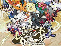 「伝説のポケモンと出会う レジェンドリサーチ in 日本橋＆八重洲」，9月9日から11月29日まで開催決定