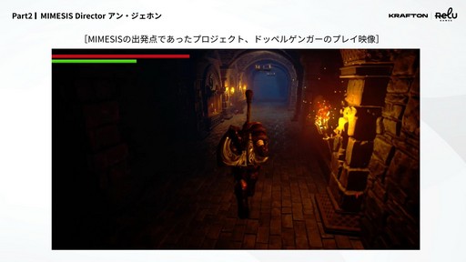 画像ギャラリー No.015のサムネイル画像 / 「MIMESIS」の開発過程が明かされた「KRAFTON × ReLU Games 開発トーク」をレポート。AIを用いたゲーム開発や，プレイヤーを模倣するNPCの制作手法などが紹介された