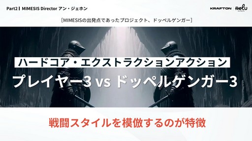 画像ギャラリー No.016のサムネイル画像 / 「MIMESIS」の開発過程が明かされた「KRAFTON × ReLU Games 開発トーク」をレポート。AIを用いたゲーム開発や，プレイヤーを模倣するNPCの制作手法などが紹介された