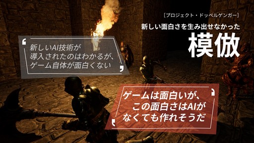 画像ギャラリー No.017のサムネイル画像 / 「MIMESIS」の開発過程が明かされた「KRAFTON × ReLU Games 開発トーク」をレポート。AIを用いたゲーム開発や，プレイヤーを模倣するNPCの制作手法などが紹介された