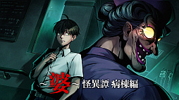 〜婆〜怪異譚 病棟編