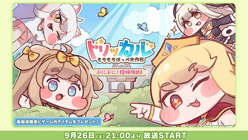 画像ギャラリー No.001のサムネイル画像 / 「トリッカル・もちもちほっぺ大作戦」の1周年記念特番「ぷにぷに！探検隊#3」，9月26日21：00からニコ生で配信。番組オリジナルグッズも販売
