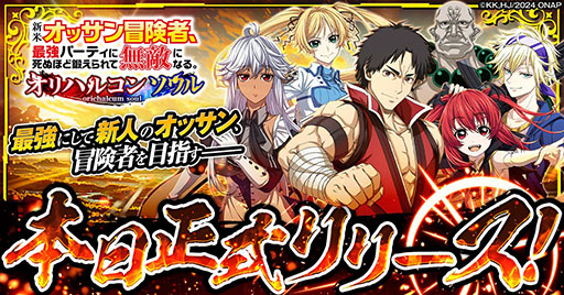 画像ギャラリー No.001のサムネイル画像 / 新作熱血RPG「新米オッサン冒険者、最強パーティに死ぬほど鍛えられて無敵になる。オリハルコンソウル」,正式サービスを開始