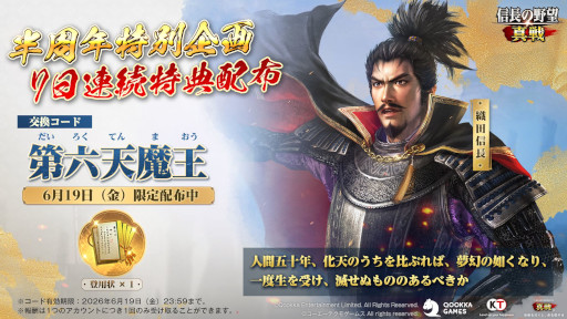 画像ギャラリー No.006のサムネイル画像 / 「信長の野望 真戦」，PCエミュレータをリリース。小判や登用状などを獲得できる「半周年感謝祭」を開始