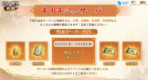 画像ギャラリー No.007のサムネイル画像 / 「信長の野望 真戦」，PCエミュレータをリリース。小判や登用状などを獲得できる「半周年感謝祭」を開始