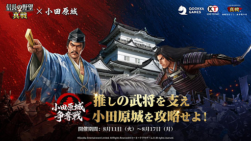 画像ギャラリー No.001のサムネイル画像 / 「信長の野望 真戦」×小田原城コラボ！　北条か上杉か，推し武将を支えて名城を勝者で彩る“小田原城争奪戦”現地レポート【PR】