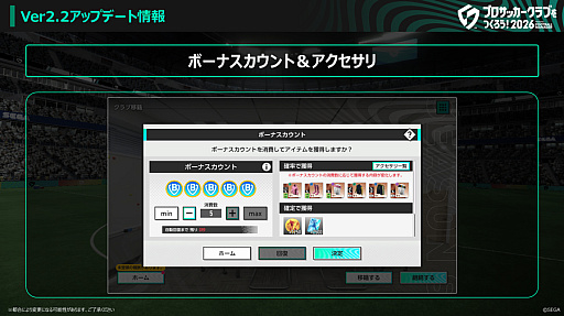 画像ギャラリー No.002のサムネイル画像 / 「サカつく2026」，Ver.2.2アップデートを実施