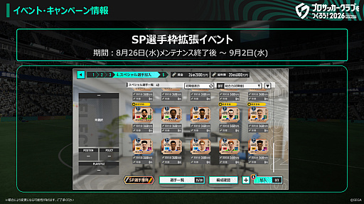 画像ギャラリー No.005のサムネイル画像 / 「サカつく2026」，Ver.2.2アップデートを実施