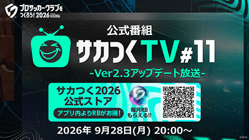 画像ギャラリー No.004のサムネイル画像 / 「サカつく2026」の公式番組「サカつくTV#11」，9月28日に実施決定