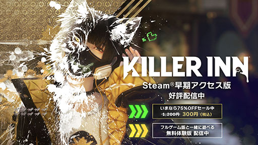 画像ギャラリー No.004のサムネイル画像 / 「KILLER INN」，リスポーン機能「復活」や新キャラクター「サイコメトリスト」「ジャーナリスト」を追加するアップデートを実施