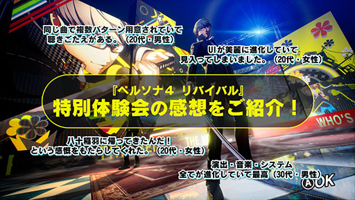 画像ギャラリー No.001のサムネイル画像 / 「ペルソナ4 リバイバル」，特別体験会のレポート動画が公開に