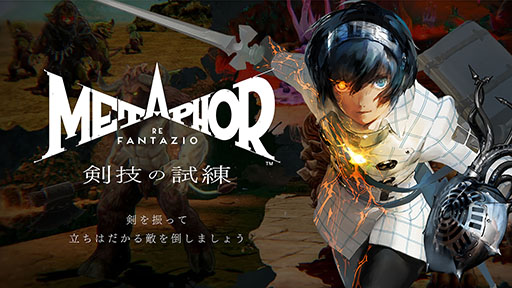 画像ギャラリー No.003のサムネイル画像 / 「ペルソナ4 リバイバル」＆Switch2版「メタファー：リファンタジオ」，東京ゲームショウ2026に試遊出展決定