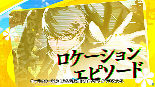 画像ギャラリー No.002のサムネイル画像 / 「ペルソナ4 リバイバル」,新要素「ロケーションエピソード」を紹介。仲間たちの過去や稲羽市での思い出を描く