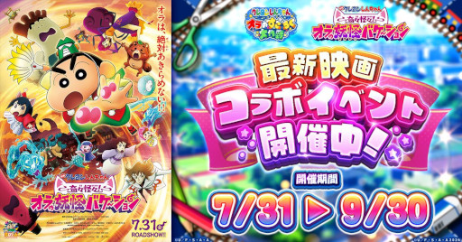 画像ギャラリー No.001のサムネイル画像 / 「クレヨンしんちゃん オラのすごろく大作戦」，本日公開の「映画クレヨンしんちゃん 奇々怪々！オラの妖怪バケ〜ション」とのコラボイベントを開始