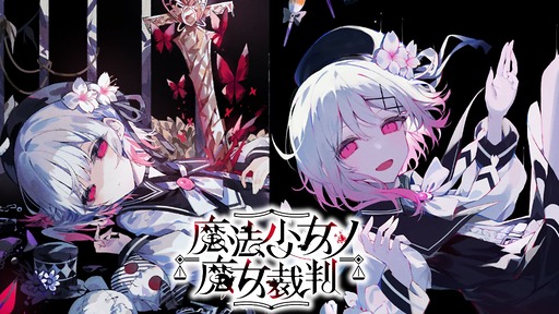 画像ギャラリー No.001のサムネイル画像 / Switch版「魔法少女ノ魔女裁判」，本日発売。新規描き下ろしスチルも，先行して多数収録。13人の少女の中から魔女を炙り出せ