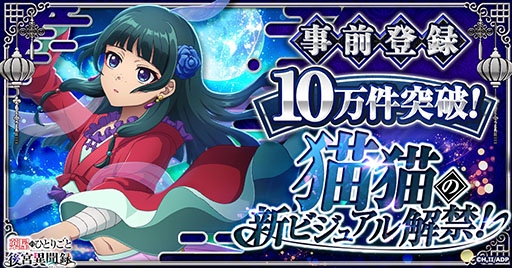 画像ギャラリー No.001のサムネイル画像 / 「薬屋のひとりごと 後宮異聞録」の事前登録数が10万件を突破。猫猫の新ビジュアルも解禁
