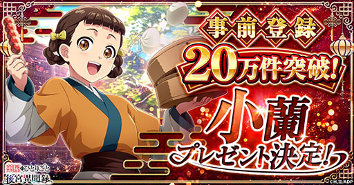 画像ギャラリー No.001のサムネイル画像 / 「薬屋のひとりごと 後宮異聞録」,事前登録数が20万件を突破。正式サービス開始時に小蘭をもらえる