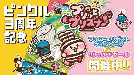 画像ギャラリー No.001のサムネイル画像 / Ver.2.0アプデでコンテンツが大幅強化された「プリッとプリズナー」が90％オフの124円（税込）！ ピンクルの設立3周年セールがスタート