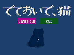 ゲーム実況者・shu3さんが手掛ける無料ゲーム「でておいで、猫」，本日Steamでリリース。隠れてしまった猫に声をかける短編ADV