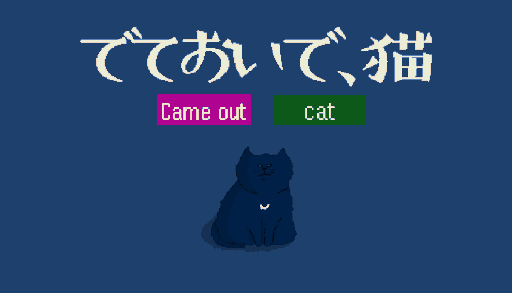 画像ギャラリー No.007のサムネイル画像 / ゲーム実況者・shu3さんが手掛ける無料ゲーム「でておいで、猫」,本日Steamでリリース。隠れてしまった猫に声をかける短編ADV